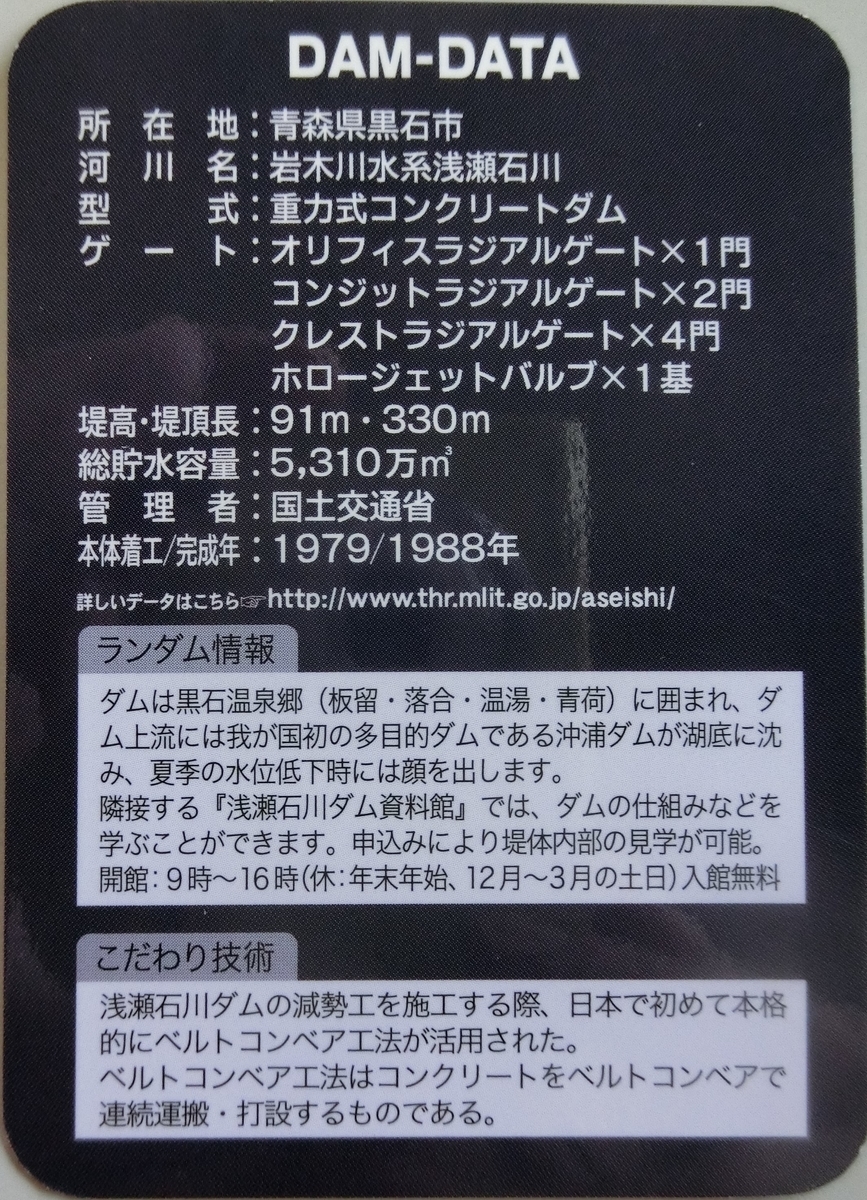 浅瀬石川ダム - ダムラー旅行記