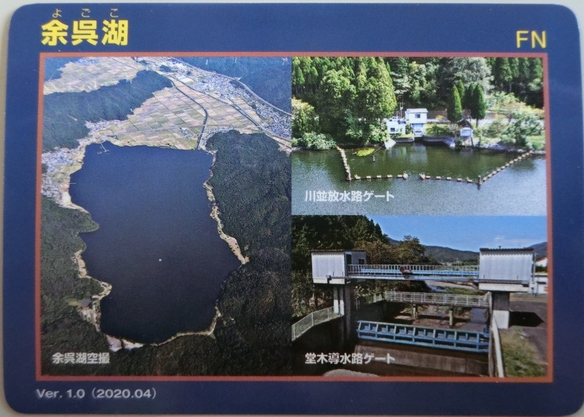 余呉湖（ダムカードのみ） - ダムラー旅行記