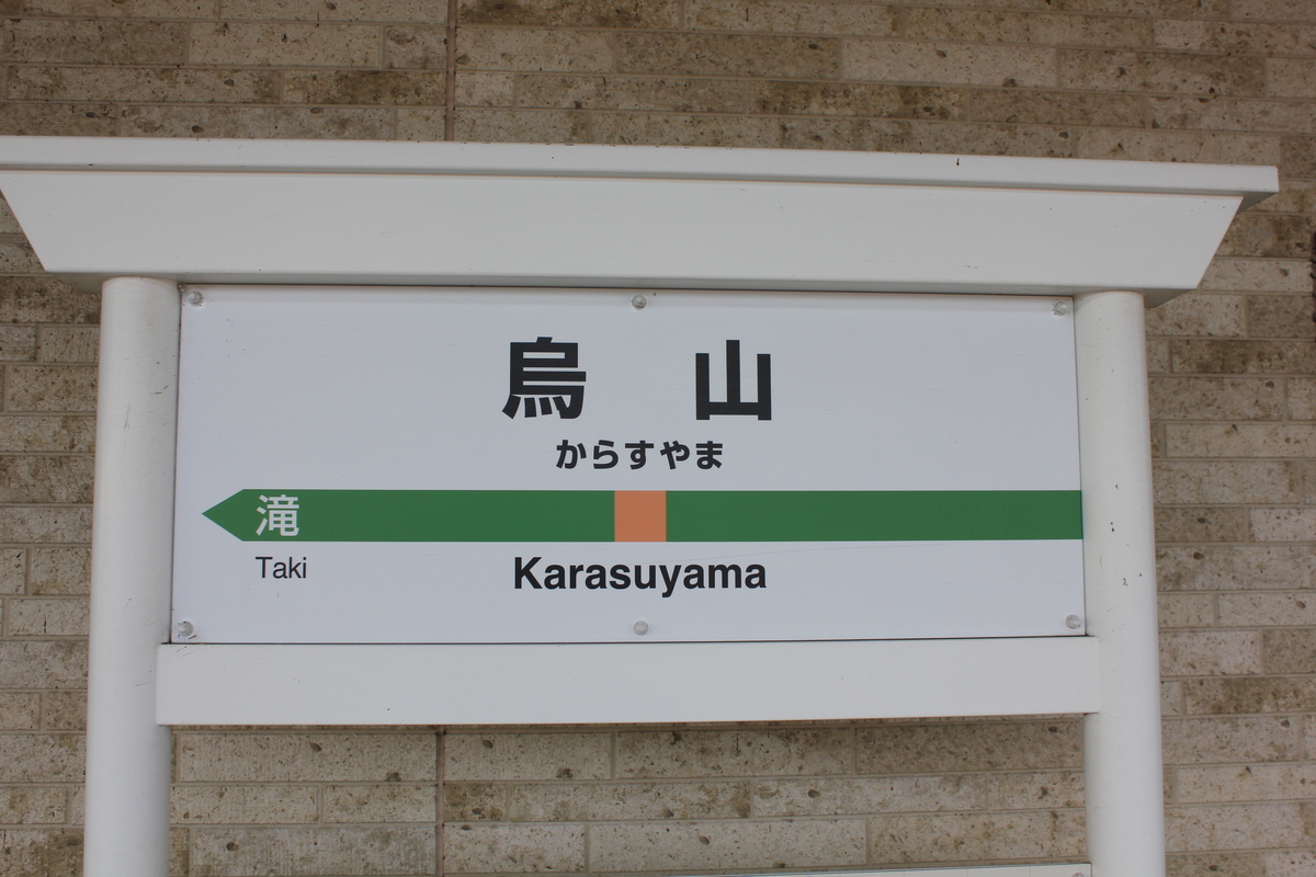 烏山駅 ダムラー旅行記