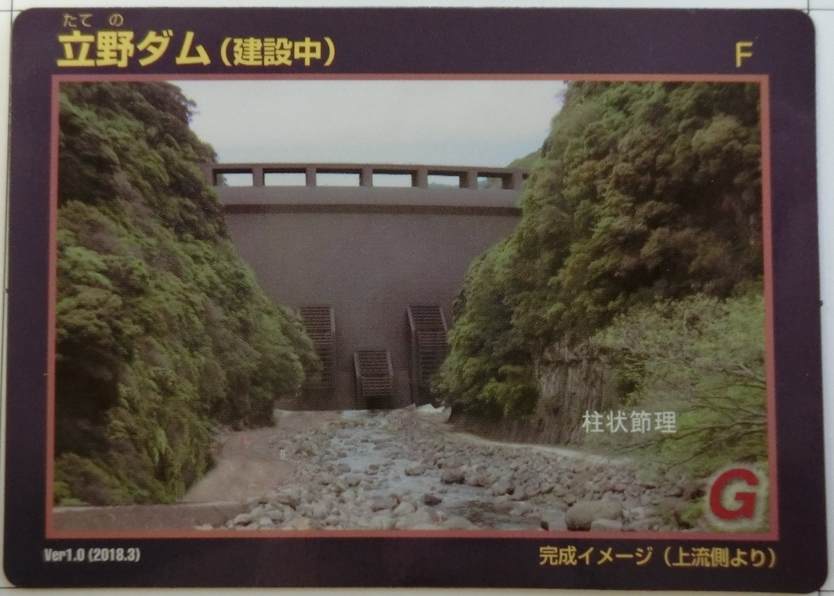 Yahoo!オークション - ダムカード 立野ダム（建設中）2枚セット