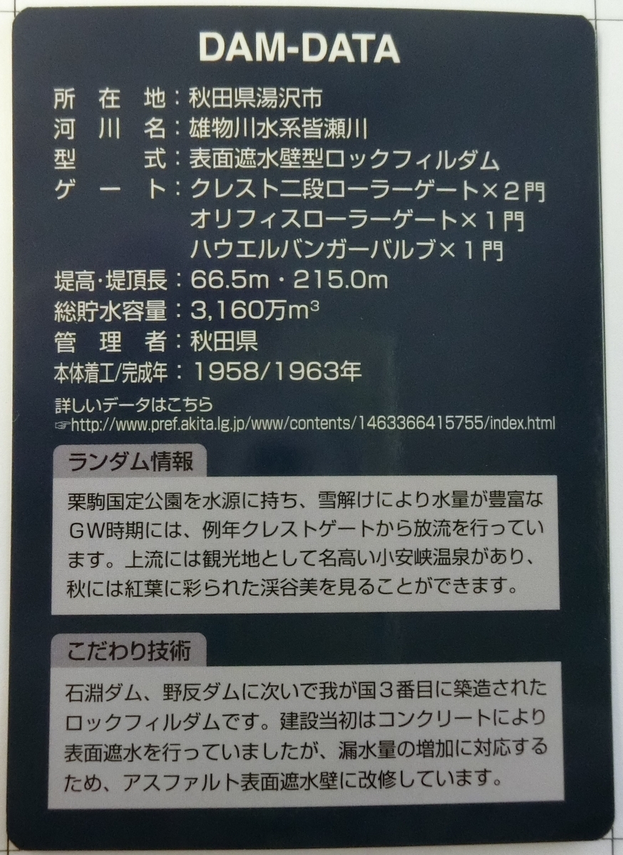 皆瀬ダム - ダムラー旅行記
