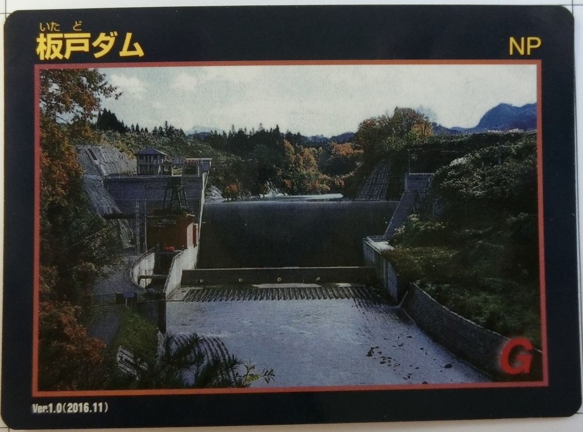 板戸ダム（ダムカードのみ） - ダムラー旅行記