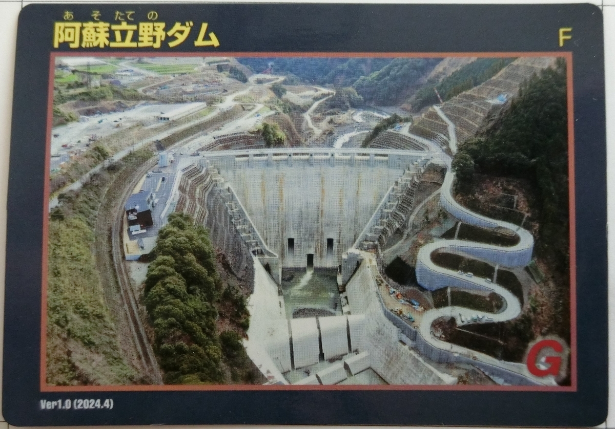 立野ダムカード 3枚セット 阿蘇立野ダム - ダムラー旅行記