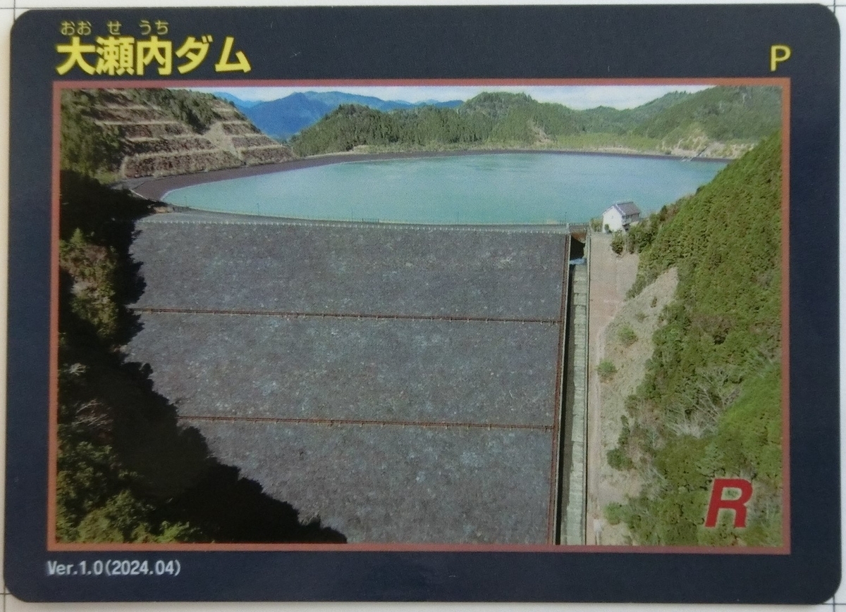 大瀬内ダム（ダムカードのみ） - ダムラー旅行記