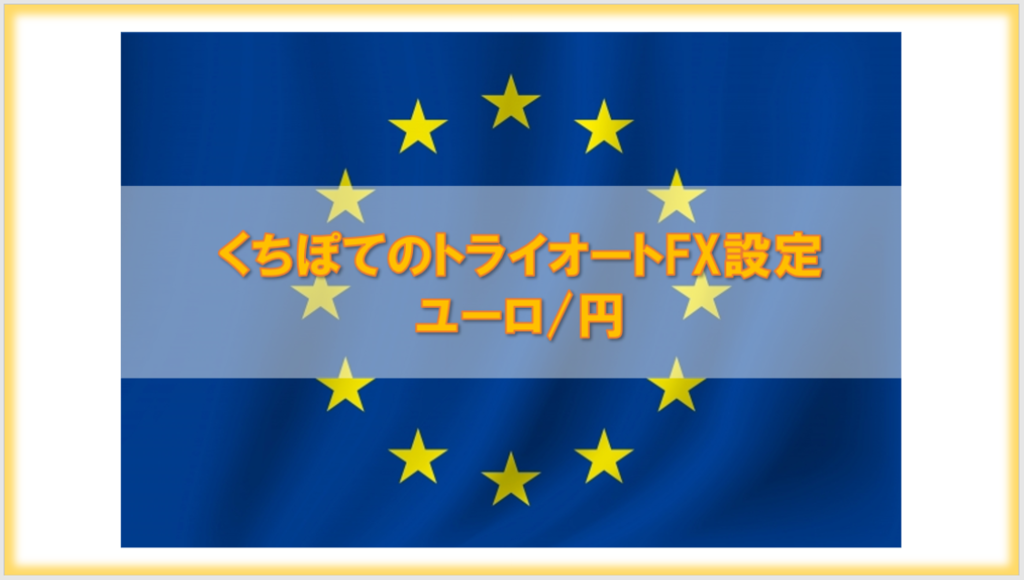 【トライオートFX】 EUR/JPY（ユーロ/ 円） の設定と運用方針 - 30代から始めるくちぽての資産運用ブログ