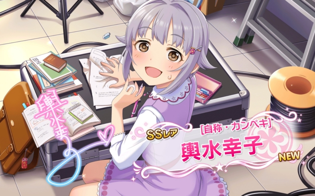 輿水幸子 f:id:Kumagai:20171103165825j:plain