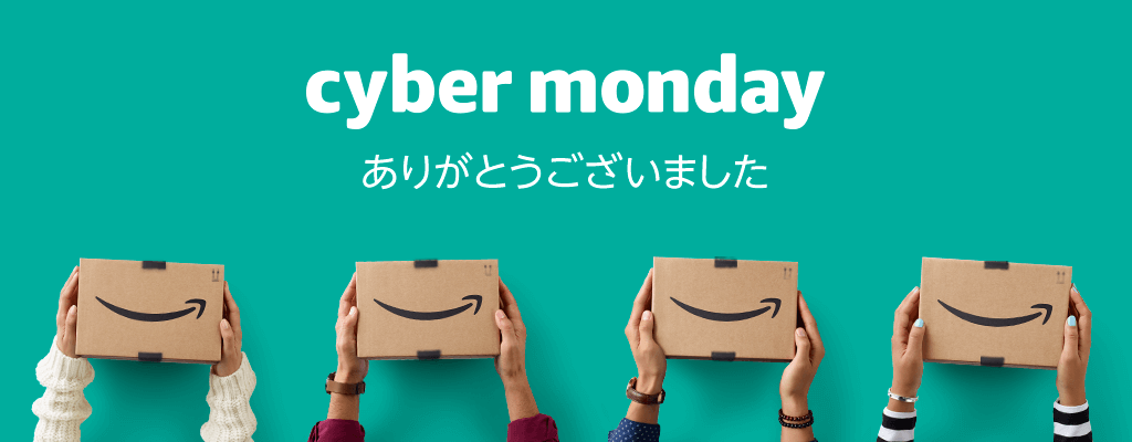 Amazonのcyber Mondayがちょっとズレてるかな クマガイさんのちょっとズレてるかな