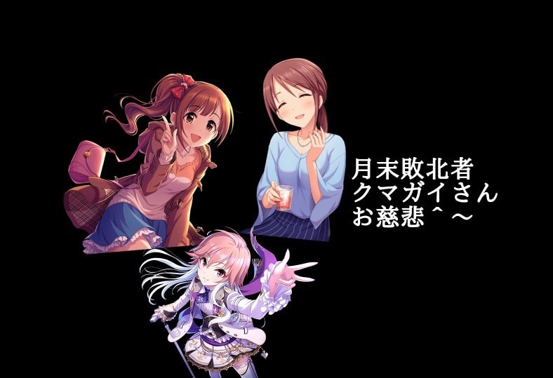 クマガイさん 今月末の三船美優 五十嵐響子復刻ガチャに震える クマガイさんのちょっとズレてるかな