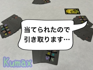当たったので差し出した人がカードを引き取り、自分の前に並べる様
