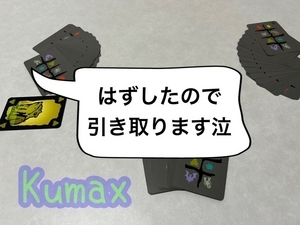 外したので差し出された人がカードを引き取り、自分の前に並べる様