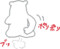 間違ってもいいからかいてみよう。