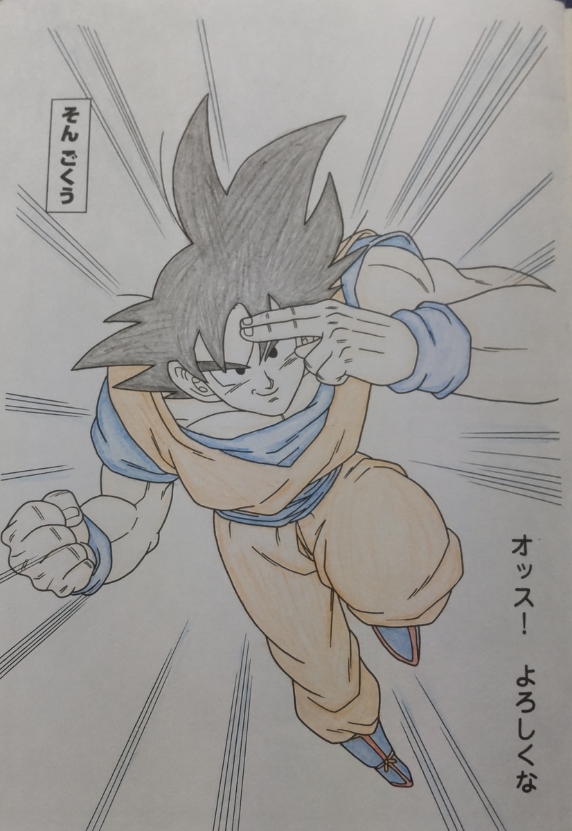 完成】ドラゴンボールZ - 気ままに塗る〜ぬりえ日記〜