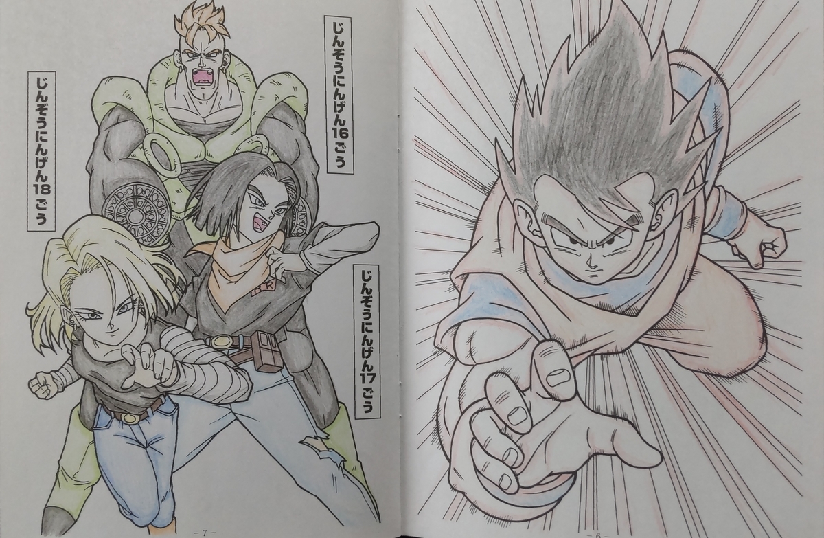 完成】ドラゴンボールZ - 気ままに塗る〜ぬりえ日記〜