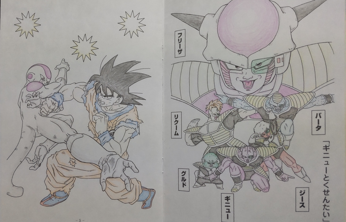 完成】ドラゴンボールZ - 気ままに塗る〜ぬりえ日記〜