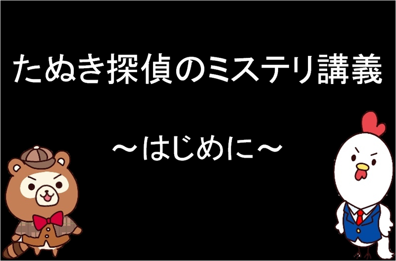 f:id:KuraMystery:20190801195811p:plain f:id:KuraMystery:20190801195811p:plain