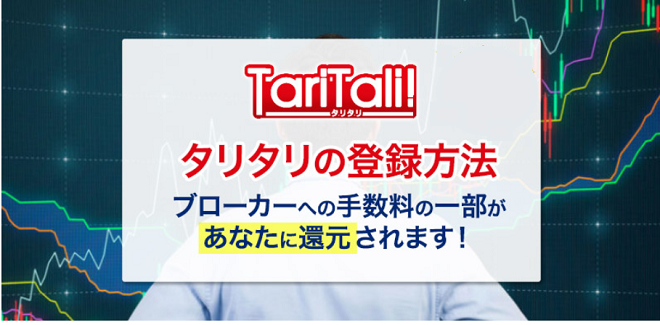 TariTaliに登録してFXでキャッシュバックをもらう方法