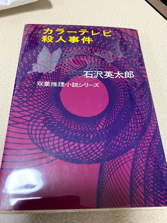 石沢英太郎『羊歯行』を読む - 呉エイジ 秘密の探偵小説読書日記