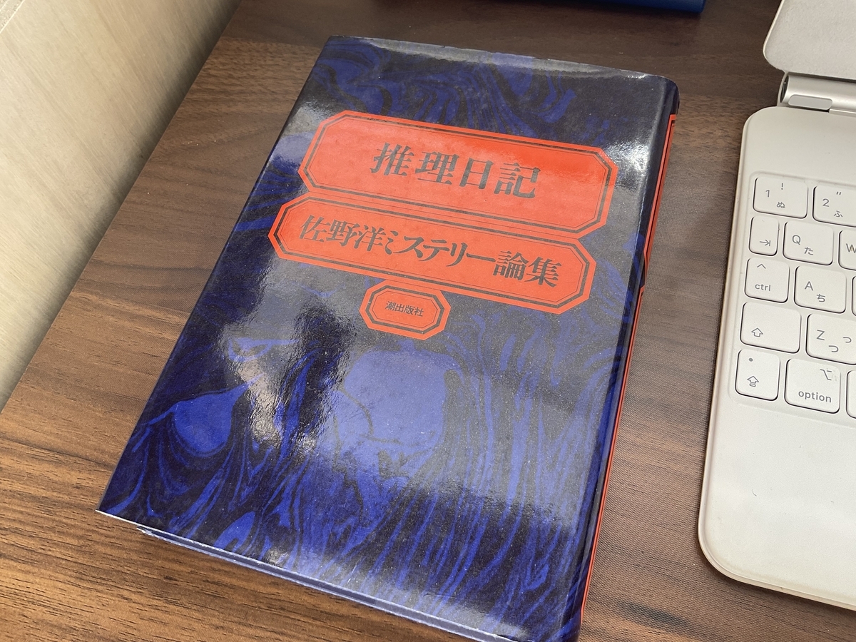 感情論で読み解く佐野洋『推理日記』1 - 呉エイジ 秘密の探偵小説読書日記