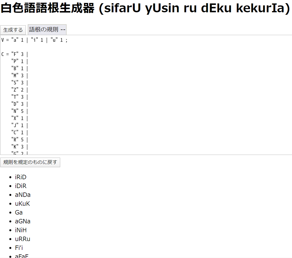 白色語語根生成器 (sifarU yUsin ru dEku kekurIa)