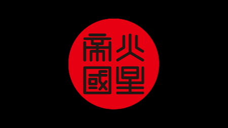 火星帝國