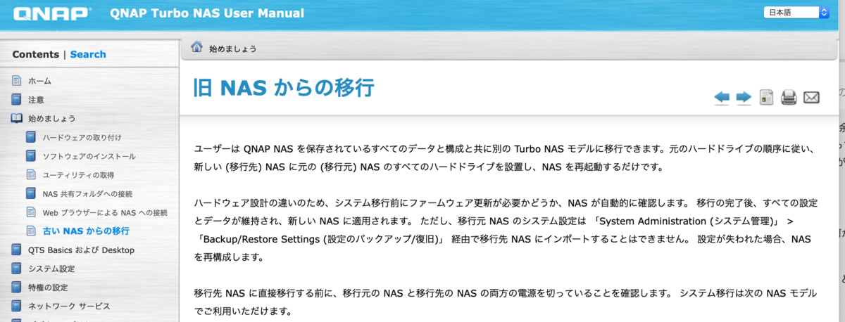 元のハードドライブの順序に従い、新しい (移行先) NAS に元の (移行元) NAS のすべてのハードドライブを設置し、NAS を再起動するだけです。