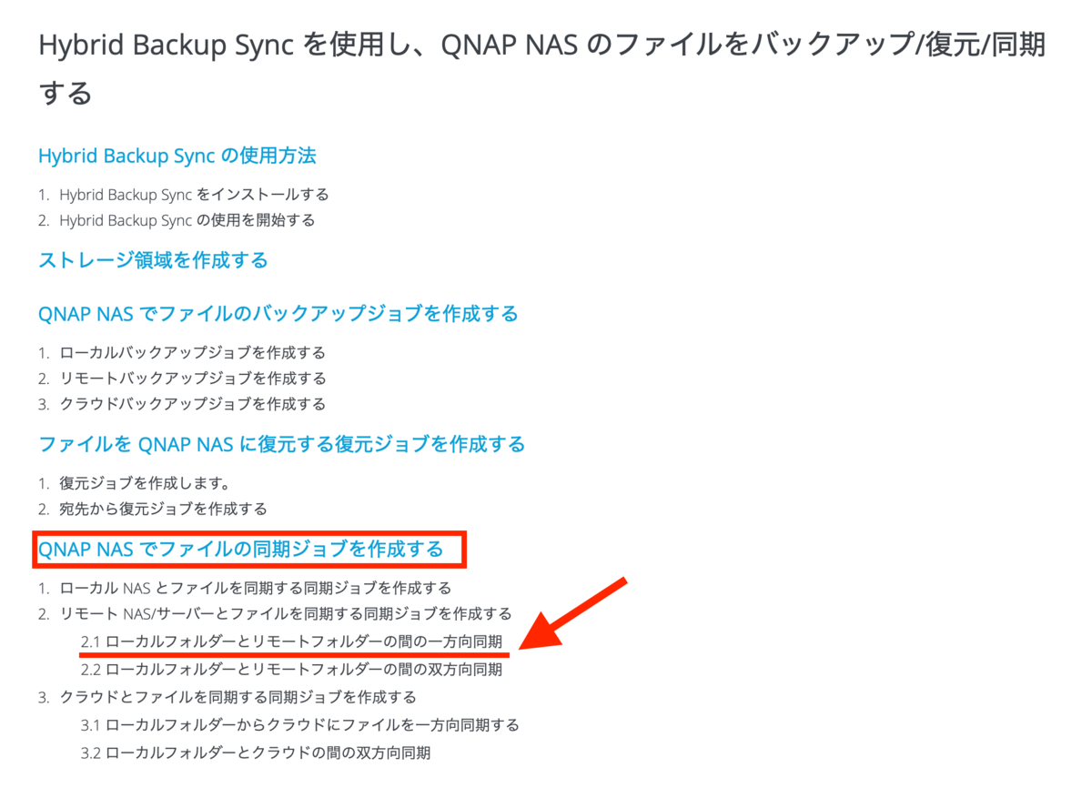 Hybrid Backup Sync を使用し、QNAP NAS のファイルをバックアップ/復元/同期する