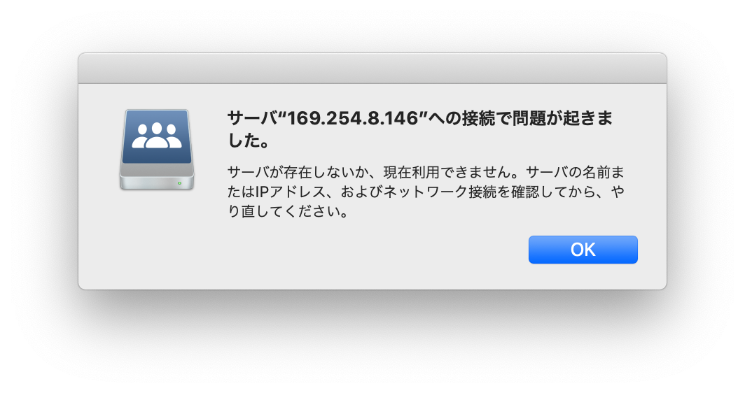 「サーバ &quot;169.254.8.146&quot;への接続で問題が起きました。」が繰り返し表示される。