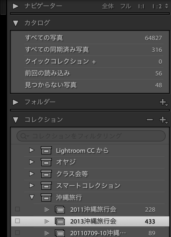 コレクションの「2013沖縄旅行会」を選択