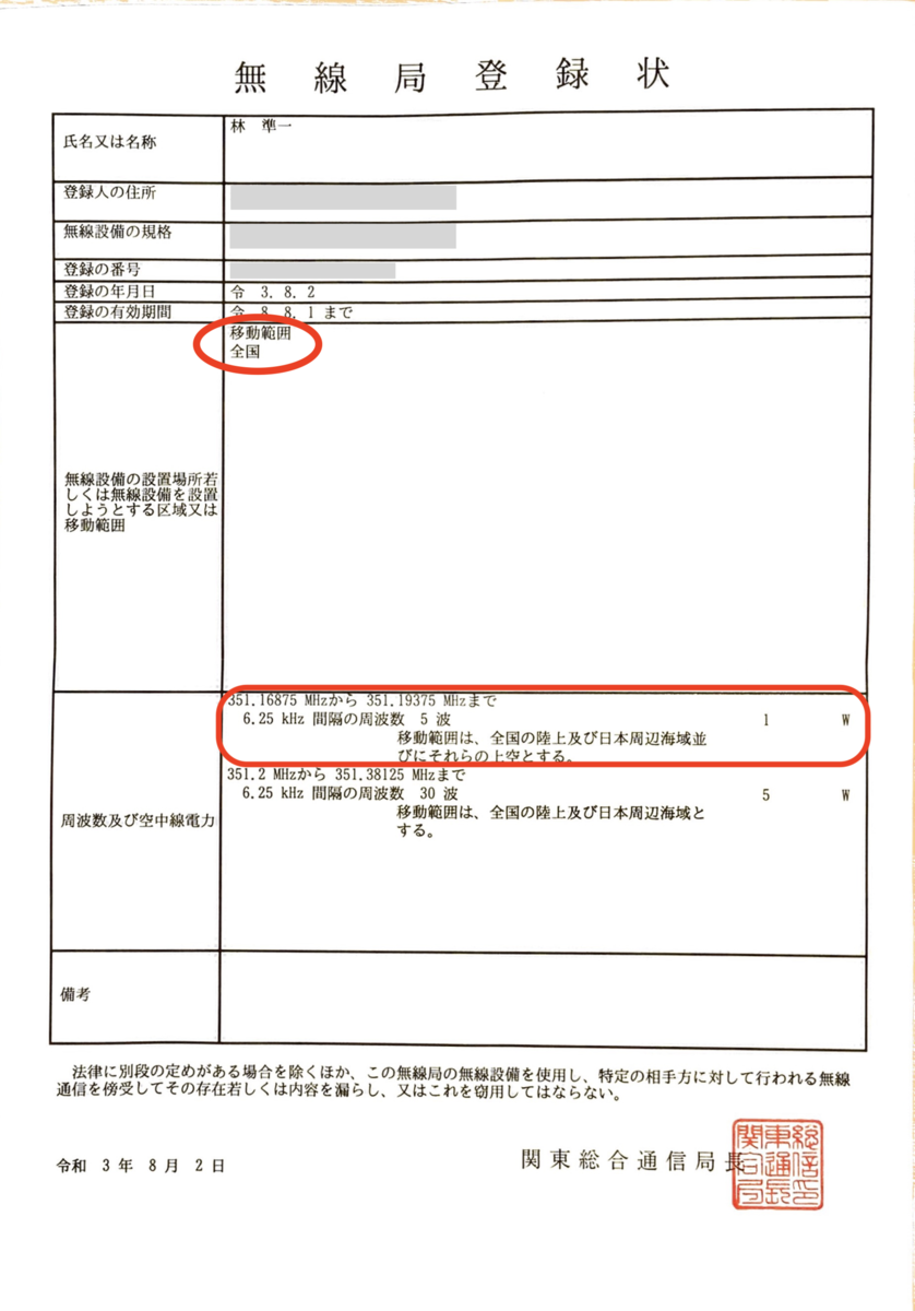 デジタル簡易無線に挑戦 - 包括登録を電子申請でやってみた (2:開設届