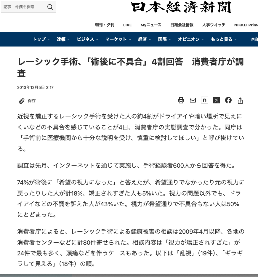 消費者庁発表のレーシック手術に関する注意喚起