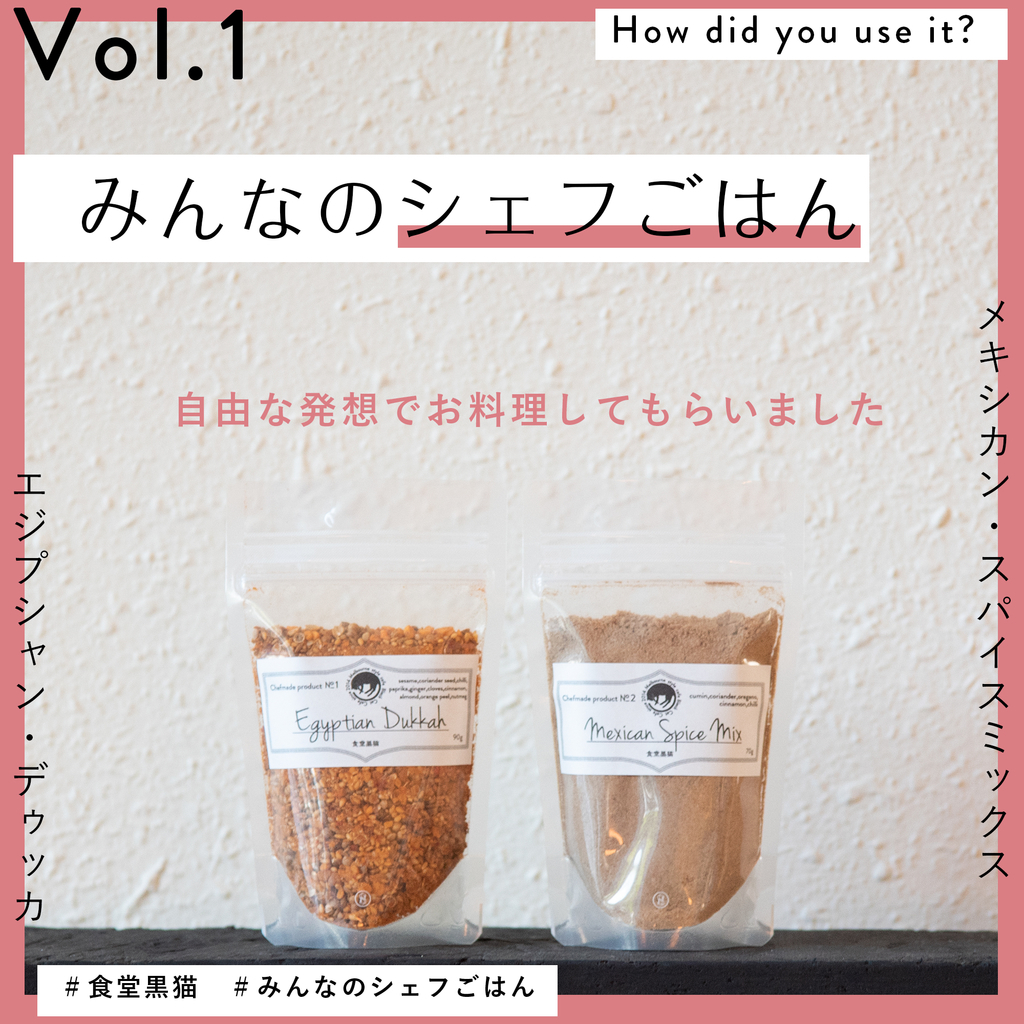 期間限定連載 みんなのシェフごはん Vol 1 食堂黒猫ブログ