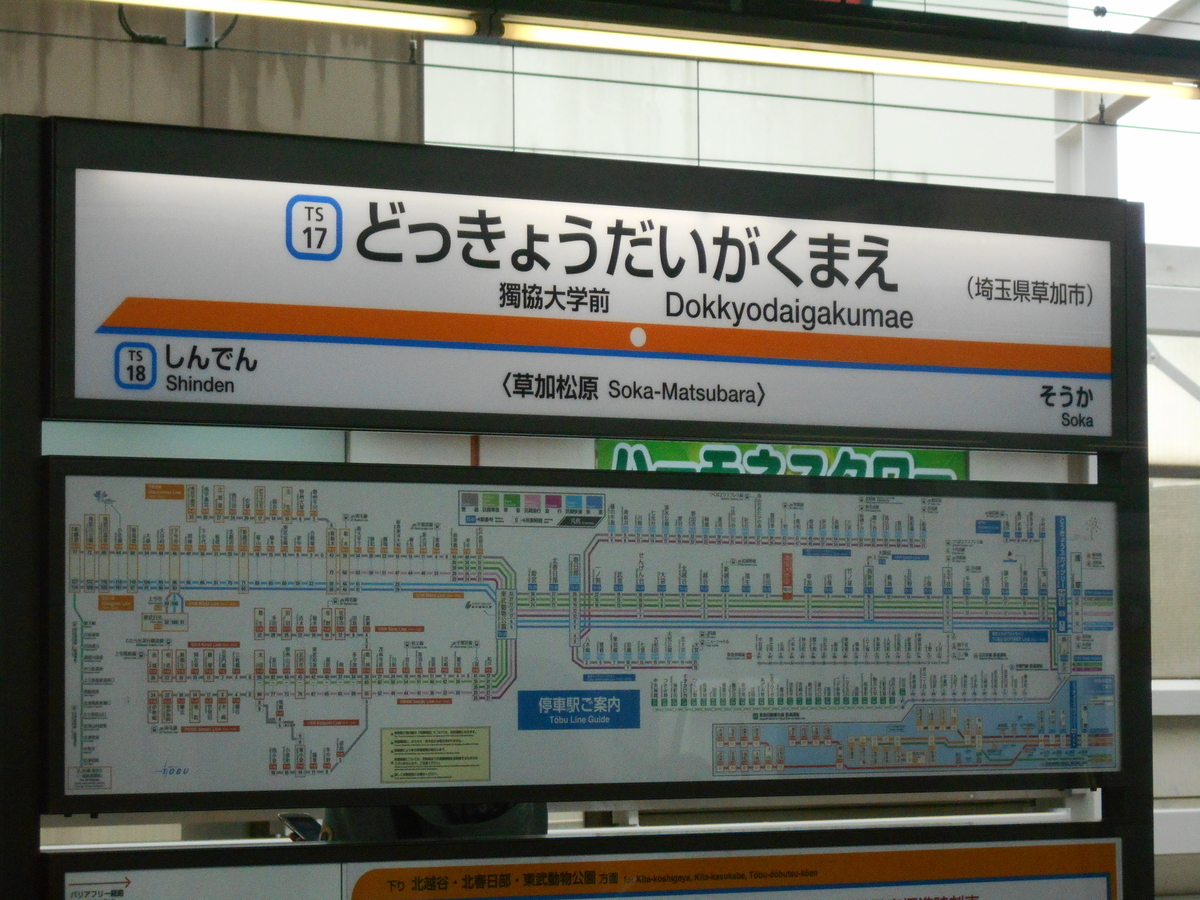 雑記 思ったよりあった東武鉄道の レアな 写真 煎餅の旅と日常