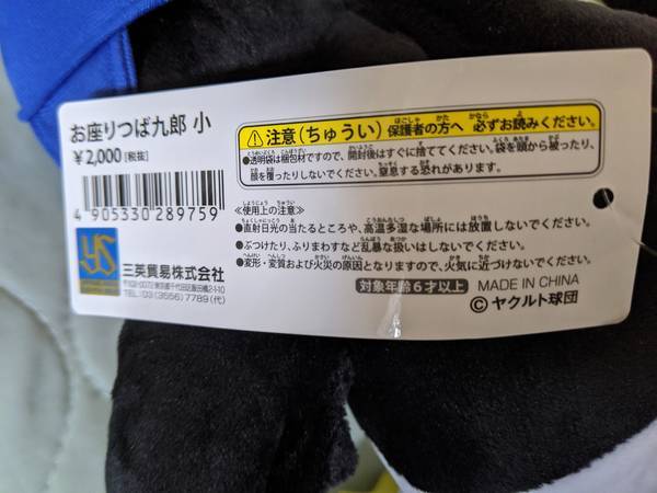 つば九郎のぬいぐるみ（値札）