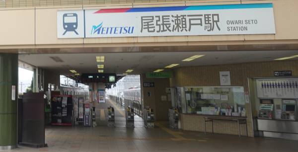 尾張瀬戸駅