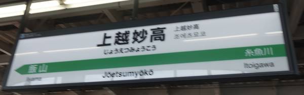 上越妙高駅