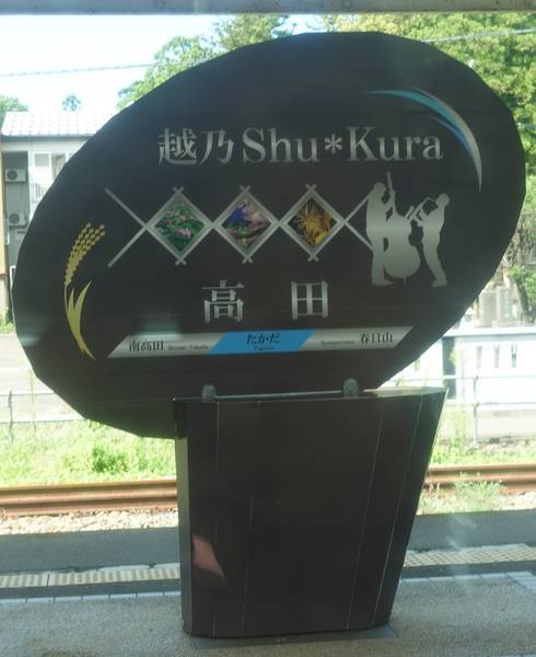 高田駅