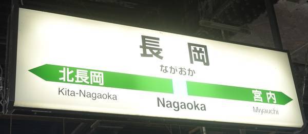 長岡駅