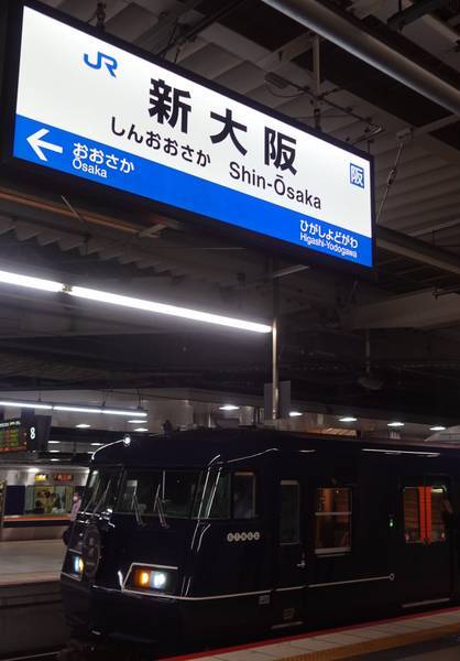 新大阪到着