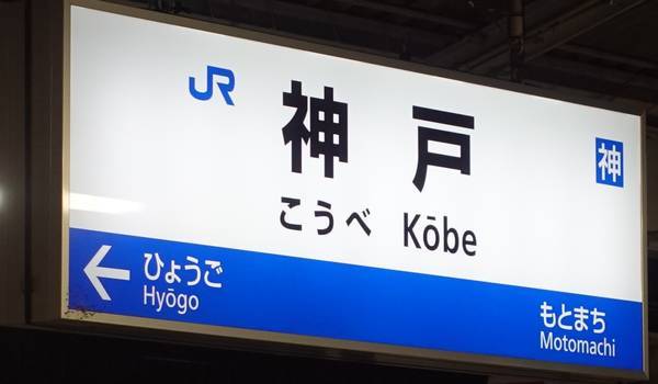 神戸駅到着
