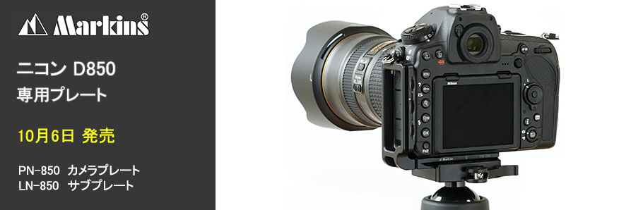 撮影機材】やはり欲しい！今購入できるD850用L型プレートを調べ