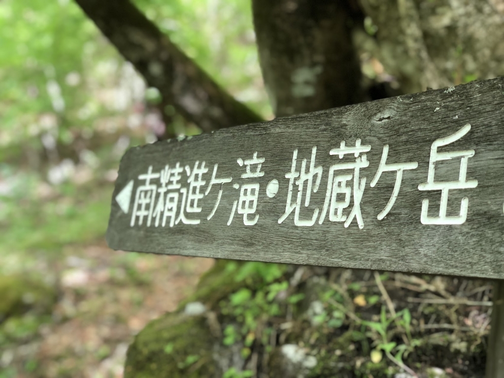 登山 ついに南アデビュー 鳳凰三山テン泊縦走記 Day1 フォトる
