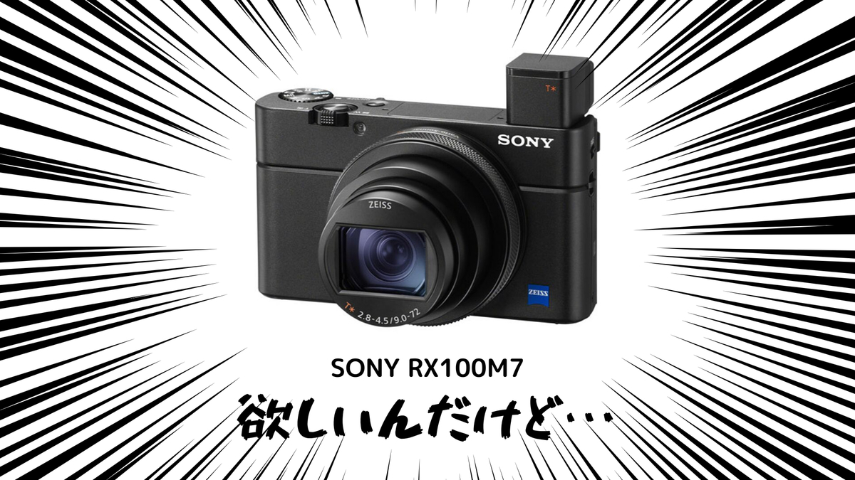 増税前にRX100M7を手に入れたいけど手を出せない理由 - FTR