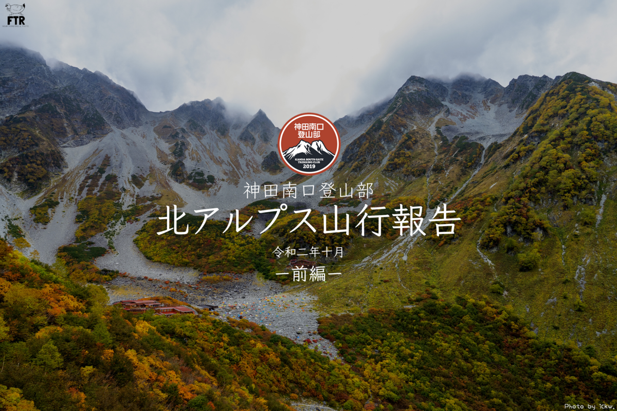 登山】神田南口登山部「秋の北アルプス山行報告（涸沢カール＆北穂高岳