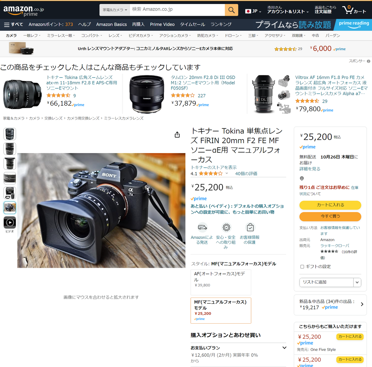 Tokinaの単焦点レンズ 「FíRIN 20mm F2 FE MF」がめちゃめちゃ安くなっ