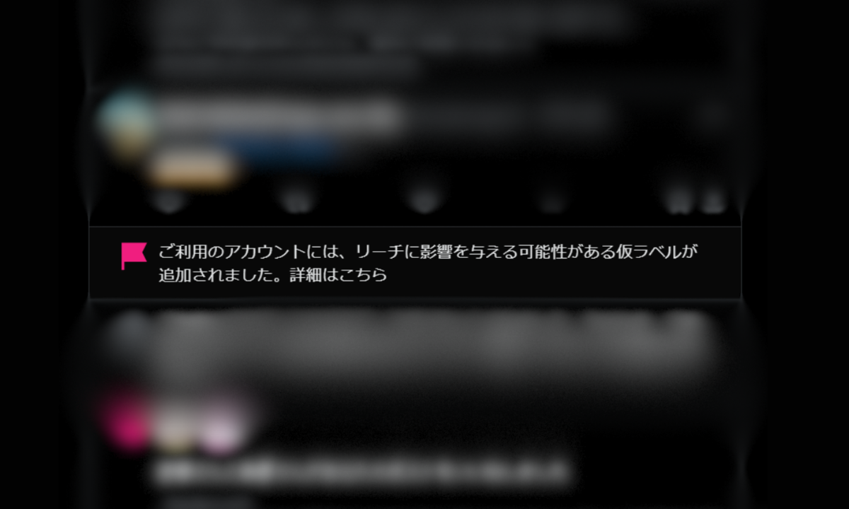 解除方法】Xで「リーチに影響を与える可能性がある仮ラベル」が貼られ