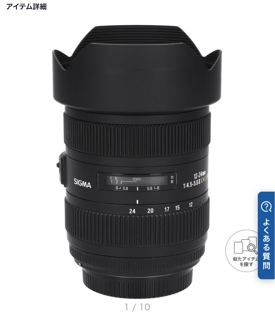 探していた「Sigma 12-24mm F4.5-5.6 Ⅱ DG HSM」を見つけて
