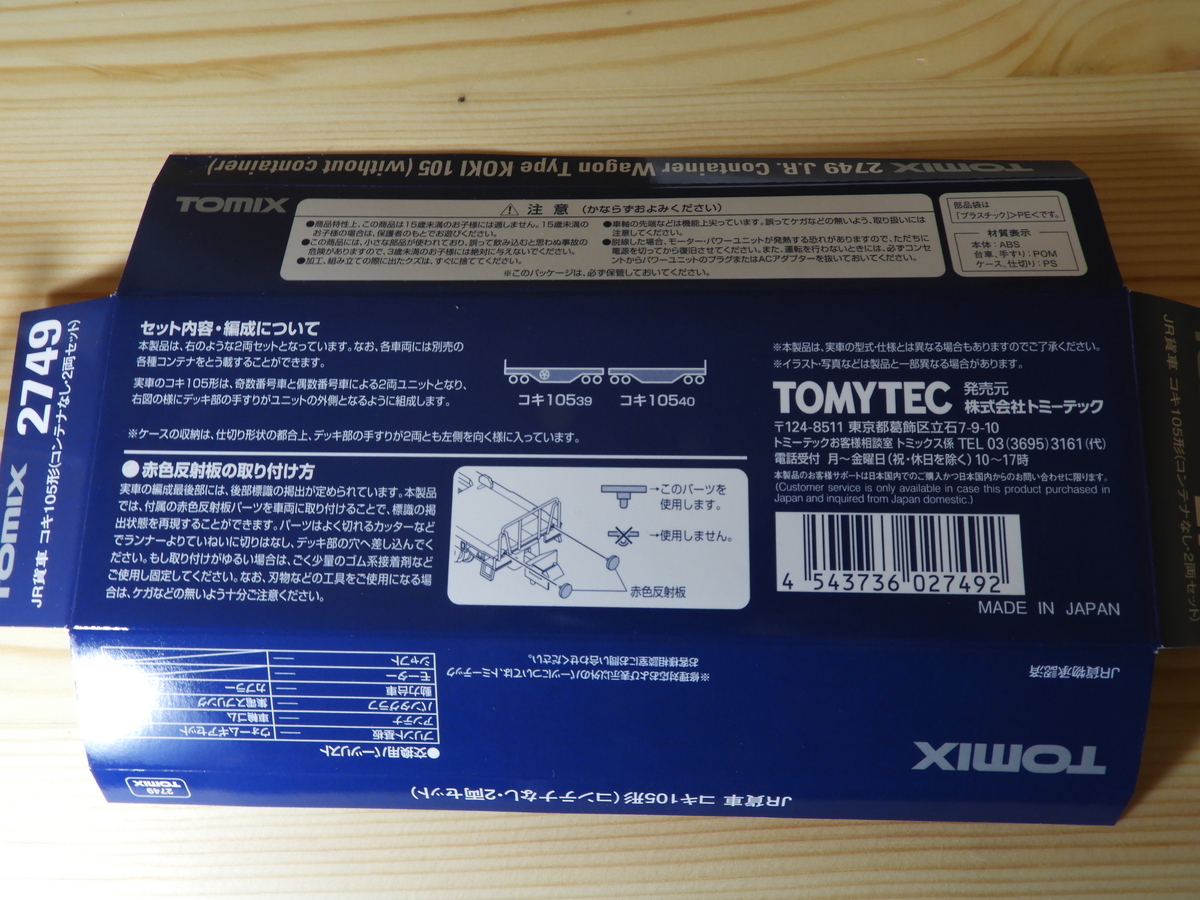 コキ105-39 台枠 1両分入り 2749 JR貨車 コキ105形(コンテナ