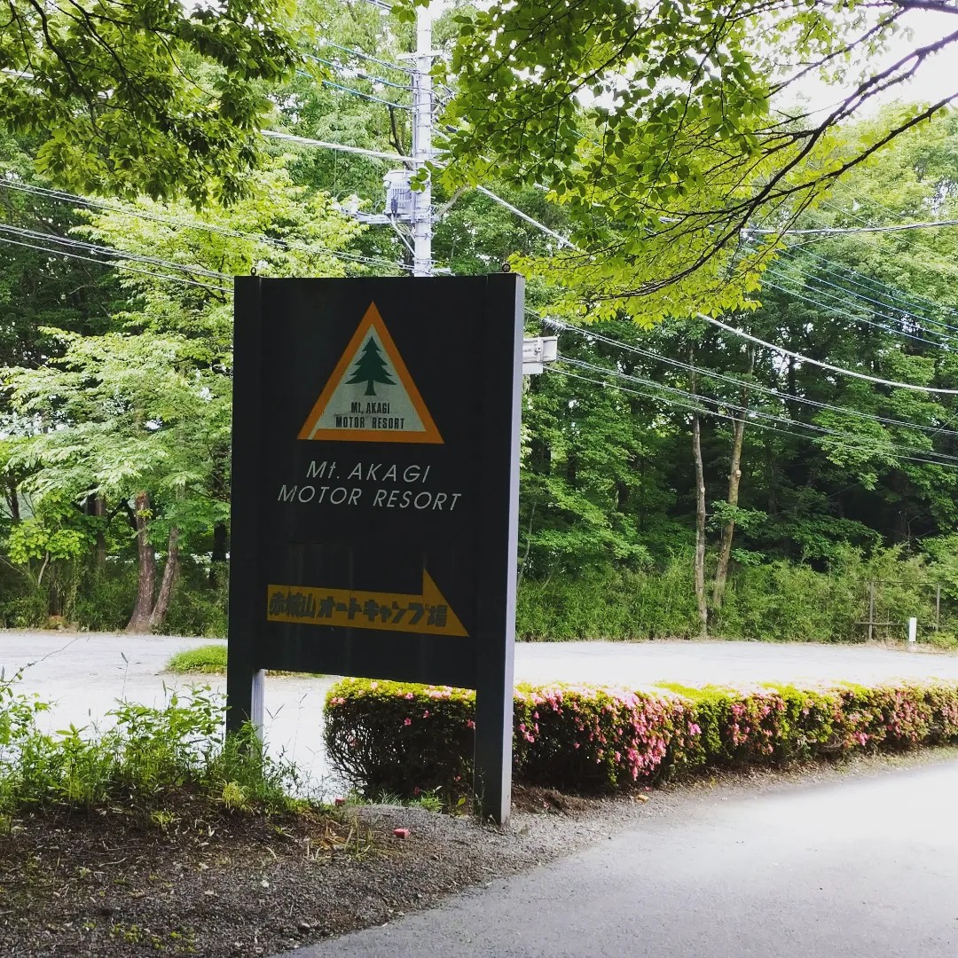 赤城山オートキャンプ場】森林に囲まれたグリーン区画エリアは