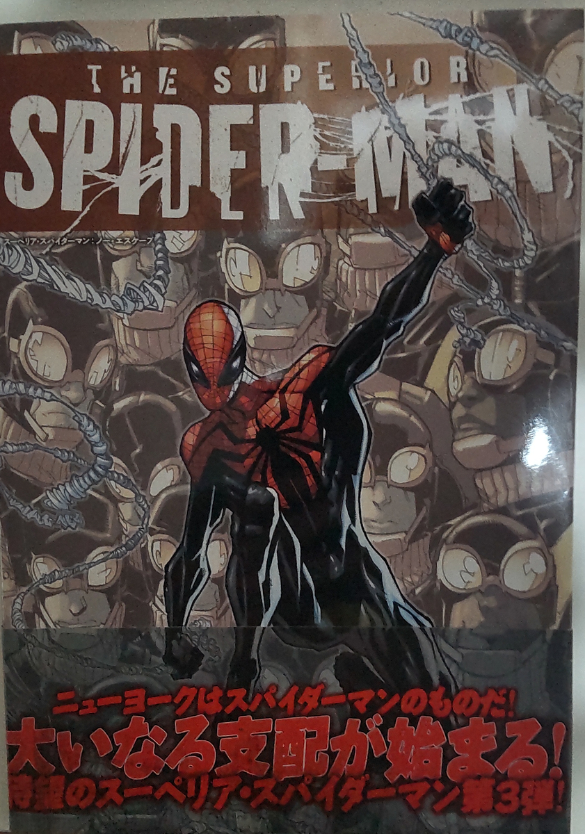 アメコミ　スーペリア•スパイダーマン　ヴィレッジブックス アメコミ：スーペリア・スパイダーマン：ゴブリン・ネイション