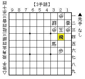 3手詰-第90問-解答図